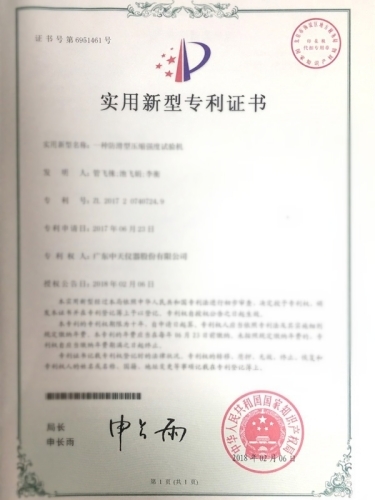 防滑型壓縮強(qiáng)度試驗(yàn)機(jī)專(zhuān)利證書(shū)